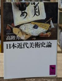 日本近代美術史論（講談社学術文庫941）