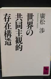 世界の共同主観的存在構造（講談社学術文庫998）