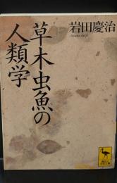 草木虫魚の人類学 : アニミズムの世界（講談社学術文庫1004）