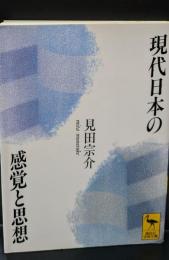現代日本の感覚と思想（講談社学術文庫1171）