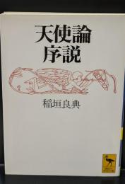 天使論序説（講談社学術文庫1232）