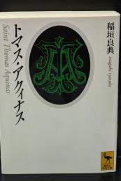 トマス・アクィナス（講談社学術文庫1377）