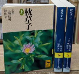 枕草子　全３冊揃い（講談社学術文庫1402-1404）