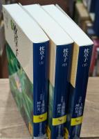 枕草子　全３冊揃い（講談社学術文庫1402-1404）
