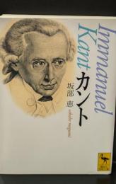 カント（講談社学術文庫1515）