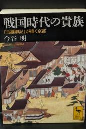 戦国時代の貴族 : 『言継卿記』が描く京都（講談社学術文庫1535）