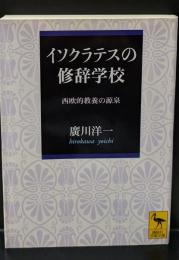 イソクラテスの修辞学校 : 西欧的教養の源泉（講談社学術文庫1718）