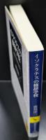 イソクラテスの修辞学校 : 西欧的教養の源泉（講談社学術文庫1718）