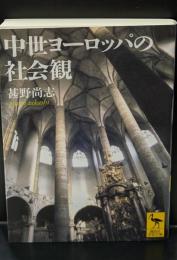 中世ヨーロッパの社会観（講談社学術文庫1821）
