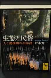 生態と民俗 : 人と動植物の相渉譜（講談社学術文庫1873）