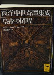 皇帝の閑暇 : 西洋中世奇譚集成（講談社学術文庫1884）