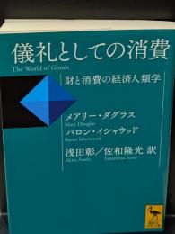 儀礼としての消費 : 財と消費の経済人類学（講談社学術文庫2145）