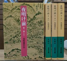 夜明け前 全4冊揃い (岩波文庫 緑024)