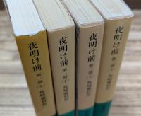 夜明け前 全4冊揃い (岩波文庫 緑024)