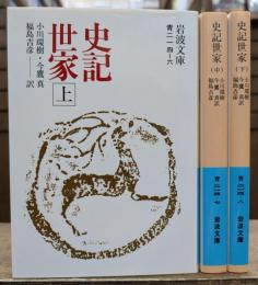 史記世家　全3冊揃い　（岩波文庫 青214）