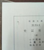 史記世家　全3冊揃い　（岩波文庫 青214）