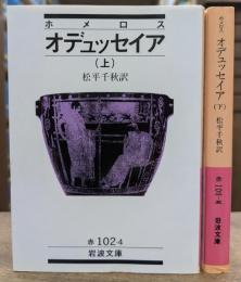 オデュッセイア 上下2冊揃い (岩波文庫 赤102)