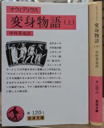 変身物語 上下2冊揃い (岩波文庫 赤120)