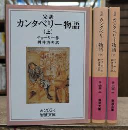完訳カンタベリー物語 全3冊揃い (岩波文庫 赤203)