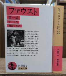 ファウスト 第一部・第二部 全2冊揃い (岩波文庫 赤406)