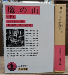 魔の山 上下2冊揃い (岩波文庫 赤433)