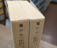 魔の山 上下2冊揃い (岩波文庫 赤433)