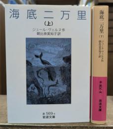 海底二万里 上下2冊揃い (岩波文庫 赤569)