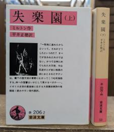 失楽園 上下2冊揃い (岩波文庫 赤206)