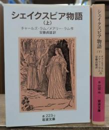 シェイクスピア物語 全2冊揃い (岩波文庫 赤223)