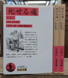 死せる魂 全3冊揃い (岩波文庫 赤605)