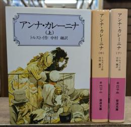 アンナ・カレーニナ 全3冊揃い (岩波文庫 赤617)