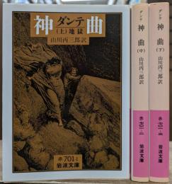 神曲 全3冊揃い (岩波文庫 赤701)