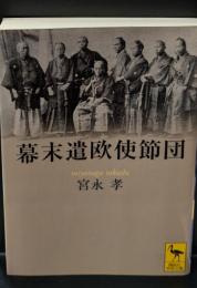 幕末遣欧使節団（講談社学術文庫1753）