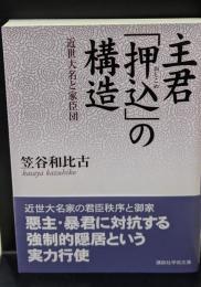 主君「押込」の構造 : 近世大名と家臣団（講談社学術文庫1785）