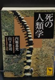 死の人類学（講談社学術文庫1793）