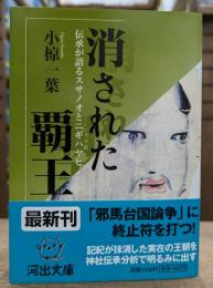 消された覇王 : 伝承が語るスサノオとニギハヤヒ