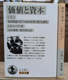 価値と資本 : 経済理論の若干の基本原理に関する研究 上下2冊揃い (岩波文庫 白146)