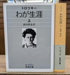 わが生涯 上下2冊揃い (岩波文庫 白127)