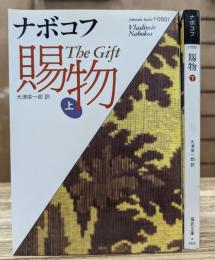 賜物 上下2冊揃い　(福武文庫)
