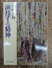 演技する精神 (中公文庫)