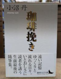 珈琲挽き (講談社文芸文庫)