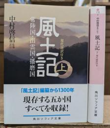風土記 現代語訳付き　上下2冊揃い (角川ソフィア文庫)