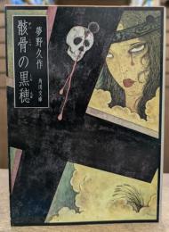 骸骨の黒穂　(角川文庫)
