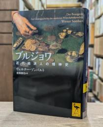 ブルジョワ (講談社学術文庫 2403)