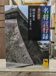 名将言行録 : 現代語訳 （講談社学術文庫2177）