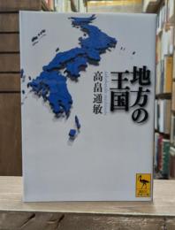地方の王国 （講談社学術文庫2165）