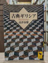 古典ギリシア （講談社学術文庫1797）