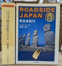 珍日本紀行 東日本編・西日本編　2冊セット　（ちくま文庫）