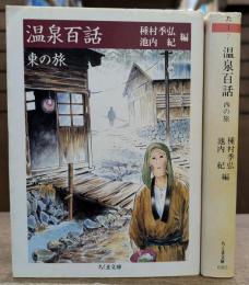温泉百話 東の旅・西の旅　全2冊揃い　(ちくま文庫)