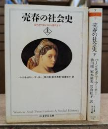 売春の社会史 上下2冊揃い (ちくま学芸文庫)